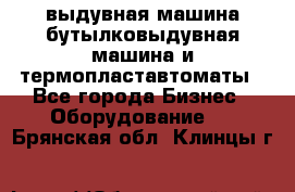 выдувная машина,бутылковыдувная машина и термопластавтоматы - Все города Бизнес » Оборудование   . Брянская обл.,Клинцы г.